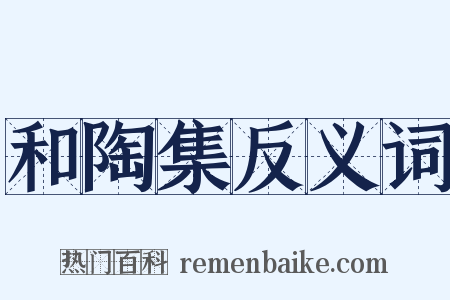 和陶集反义词是什么意思的图片